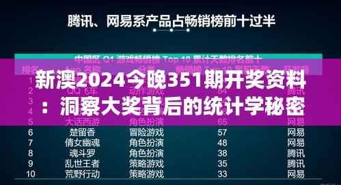 新澳2024今晚351期开奖资料：洞察大奖背后的统计学秘密