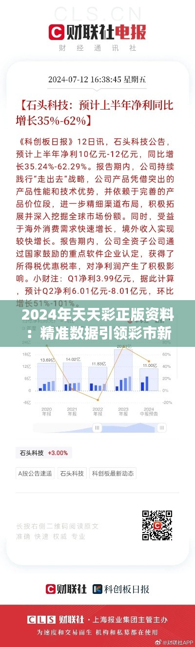 2024年天天彩正版资料:精准数据引领彩市新风潮