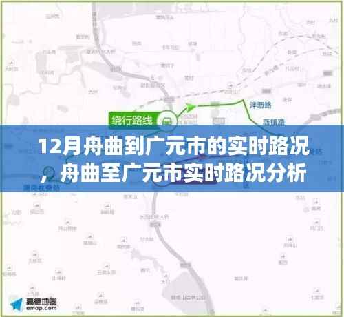 舟曲至广元市实时路况分析与交通状况探讨,个人立场与实时路况探讨