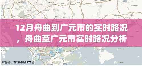舟曲至广元市实时路况分析与交通状况探讨,个人立场与实时路况探讨