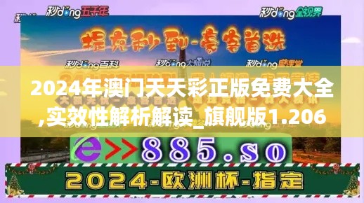 2024年澳门天天彩正版免费大全,实效性解析解读_旗舰版1.206