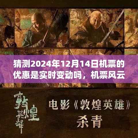 揭秘预测日,揭秘2024年12月14日机票风云与实时优惠动态