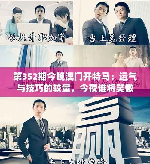 第352期今晚澳门开特马:运气与技巧的较量,今夜谁将笑傲江湖