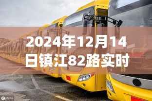 2024年镇江公交82路实时查询指南,镇江出行必备参考