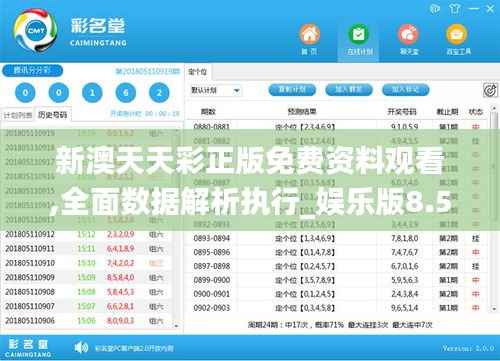 新澳天天彩正版免费资料观看,全面数据解析执行_娱乐版8.564
