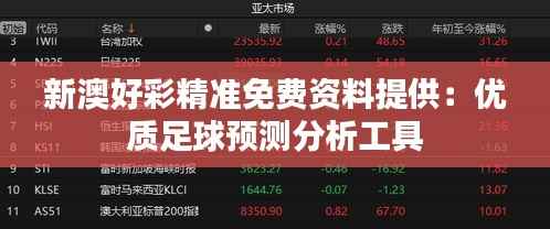 新澳好彩精准免费资料提供:优质足球预测分析工具