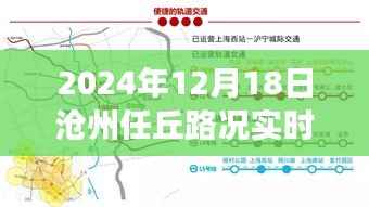 超越风云,驾驭未来,沧州任丘路况实时查询背后的励志故事