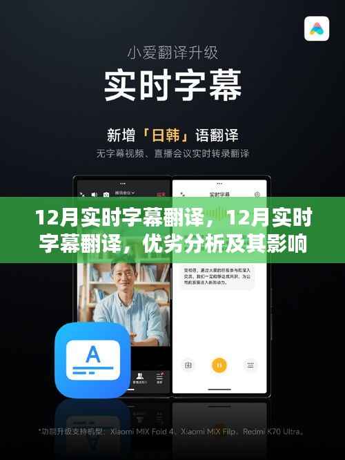 12月实时字幕翻译的优劣分析及其影响力探讨