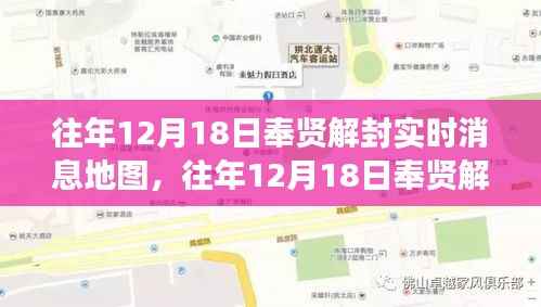 揭秘往年12月18日奉贤解封实时消息地图,地理脉络一览无余