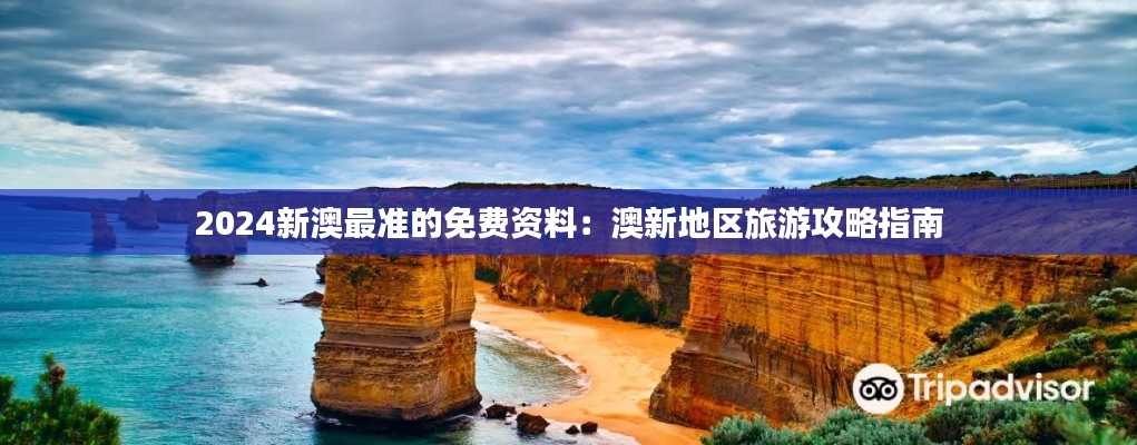 2024新澳最准的免费资料:澳新地区旅游攻略指南