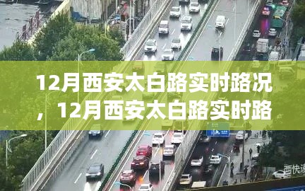 西安太白路12月实时路况解析,拥挤状况与影响概览