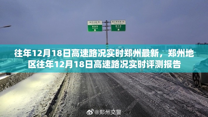 郑州地区往年12月18日高速路况实时评测与路况更新报告