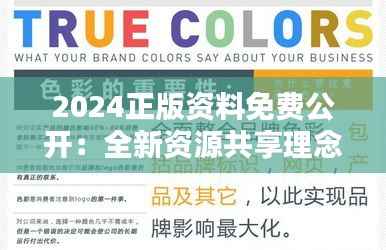 2024正版资料免费公开：全新资源共享理念
