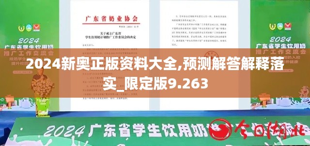 2024新奥正版资料大全,预测解答解释落实_限定版9.263