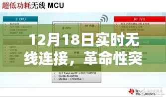 革命性无线连接技术突破,重塑未来生活体验——12月18日实时无线连接科技亮相