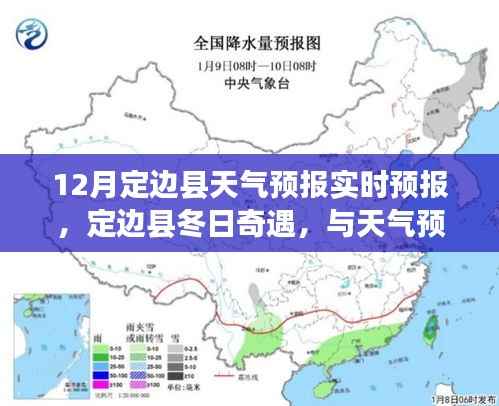 定边县天气预报实时更新，冬日奇遇中的温馨约定