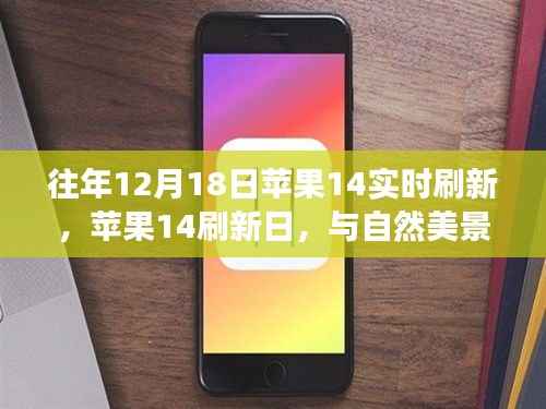 苹果14刷新日，与自然美景的邂逅，追寻内心平和之旅