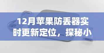 探秘苹果防丢神器，实时更新定位，定位魅力深入小巷深处