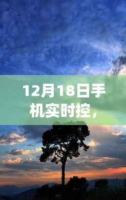 12月18日手机实时控,与自然美景共舞的心灵平和之旅