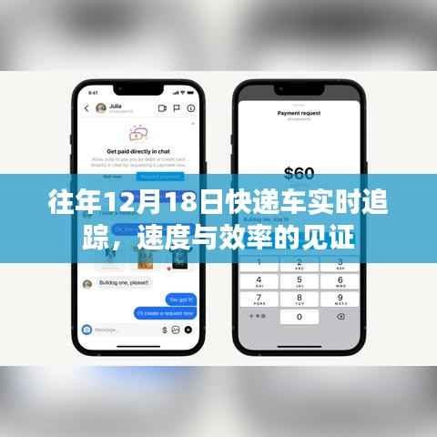 往年12月18日快递车实时追踪,速度与效率的完美展现