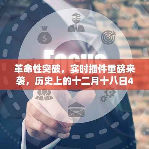 实时插件重塑数字生活体验，革命性突破，十二月十八日4.0重塑历史