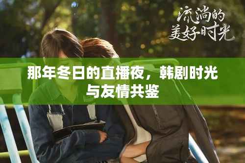那年冬日的直播夜,韩剧中的时光友情与时光印记