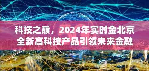 科技之巅,北京全新高科技产品引领未来金融变革,2024实时金展望