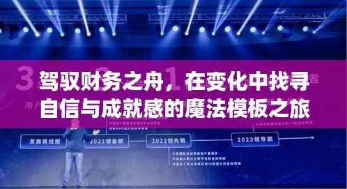 驾驭财务之舟,探寻成就与自信的魔法模板之旅