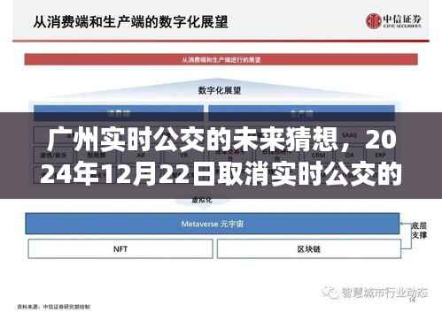 广州实时公交的未来猜想,取消实时公交的预测及其影响分析(2024年12月22日)