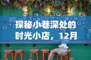 时光小巷的奇妙之旅,实时探秘时光小店在冬日的秘密