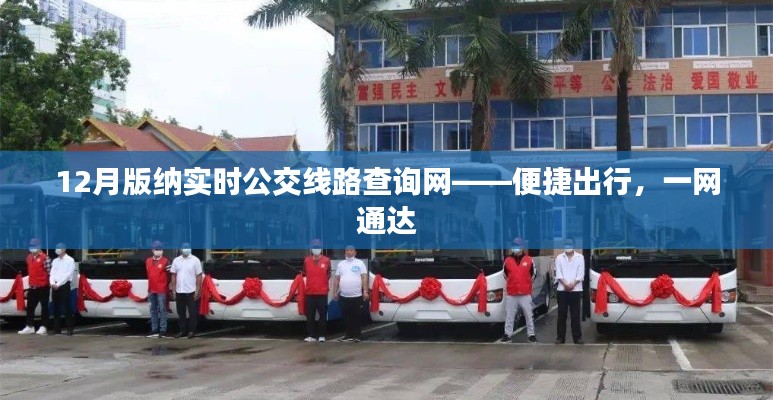 12月版纳实时公交查询网，一站式便捷出行