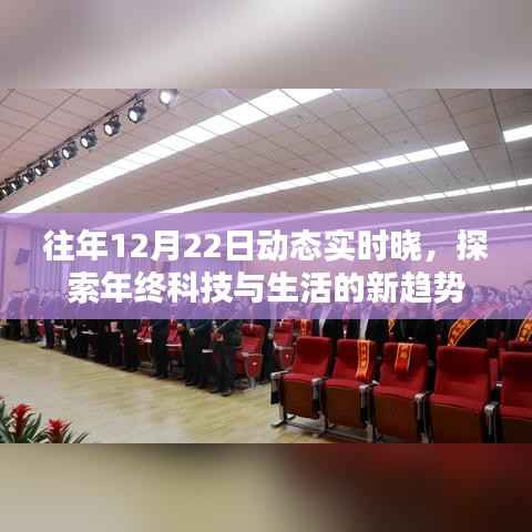 年终科技与生活趋势探索，历年12月22日动态回顾与新趋势展望