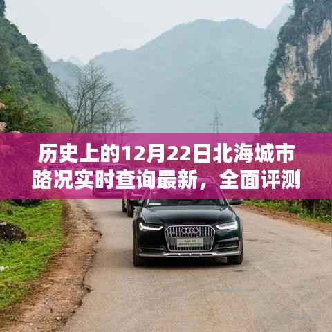 历史上的北海城市路况实时查询深度评测与介绍，最新动态回顾与深度剖析
