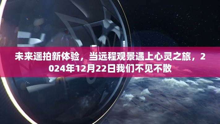 未来遥拍新体验,远程观景与心灵之旅的不散之约——2024年12月22日共赴精彩