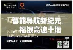 福银高速十堰路段智能路况系统体验,智能导航新纪元之旅