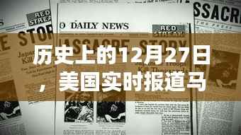 马斯瑞实时报道，历史上的这一天回顾