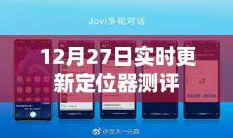 最新定位器测评,实时更新体验报告
