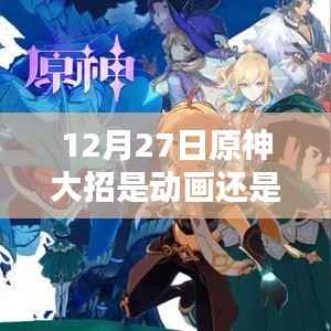 原神大招是动画还是实时渲染?揭秘背后的技术细节