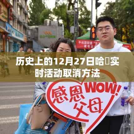 历史上的哈啰实时活动取消方法详解