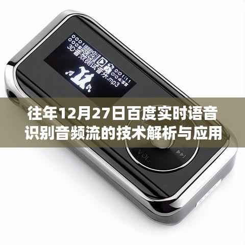 百度实时语音识别技术解析与应用展望,音频流技术解析及展望