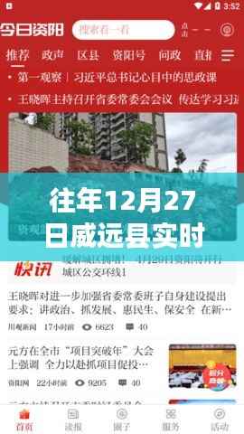威远县最新实时新闻更新，往年12月27日资讯速递