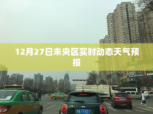 未央区天气预报,实时动态天气更新通知