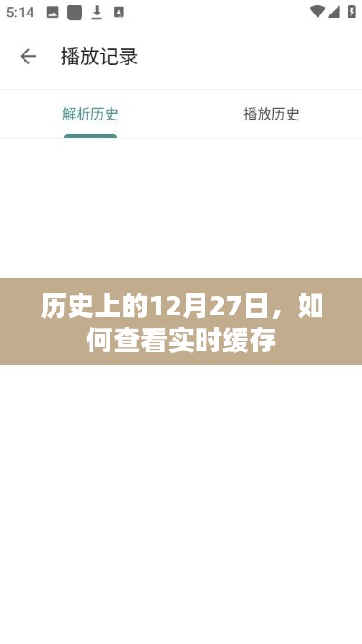 历史上的今天与实时缓存查看指南