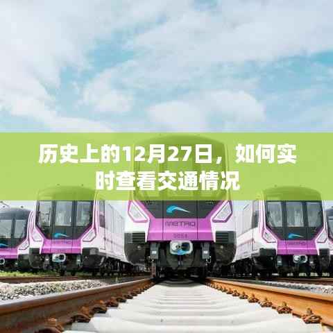 实时查看交通情况,历史上的今天与未来展望