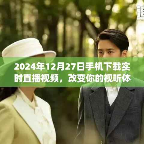 2024年直播视频新体验,手机实时下载,视听盛宴开启