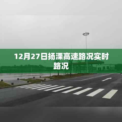 扬溧高速实时路况更新,12月27日路况信息