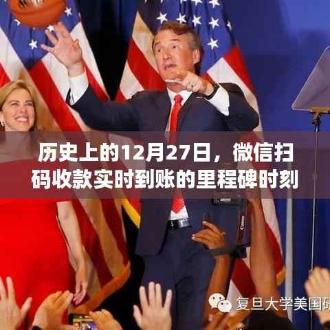 微信扫码收款里程碑时刻,实时到账纪念日