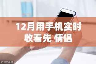 情侣必看,手机实时观看指南