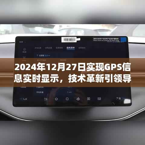 GPS实时显示技术革新,引领导航新纪元,2024年展望