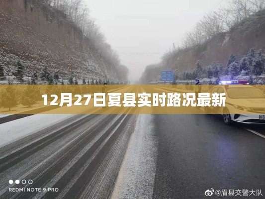 夏县实时路况更新通知,12月27日路况信息